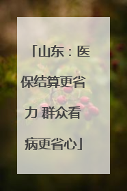 山东：医保结算更省力 群众看病更省心